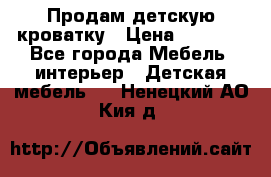 Продам детскую кроватку › Цена ­ 4 500 - Все города Мебель, интерьер » Детская мебель   . Ненецкий АО,Кия д.